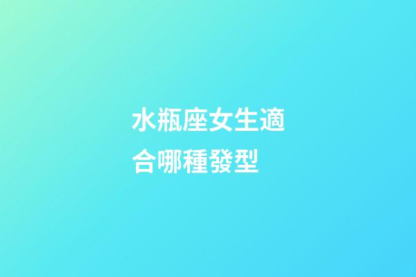 水瓶座女生適合哪種發型-第1張-星座運勢-玄機派