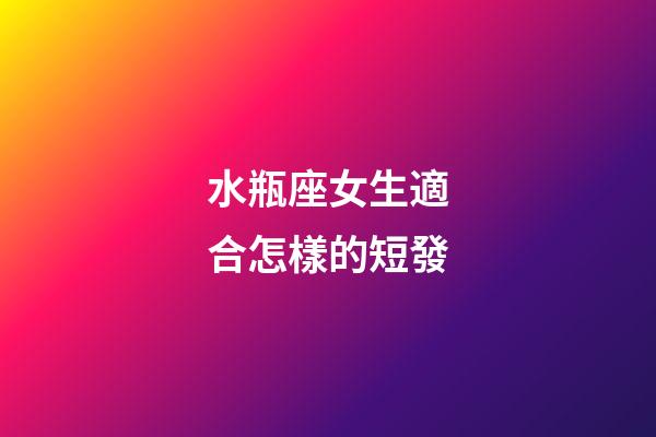 水瓶座女生適合怎樣的短發-第1張-星座運勢-玄機派