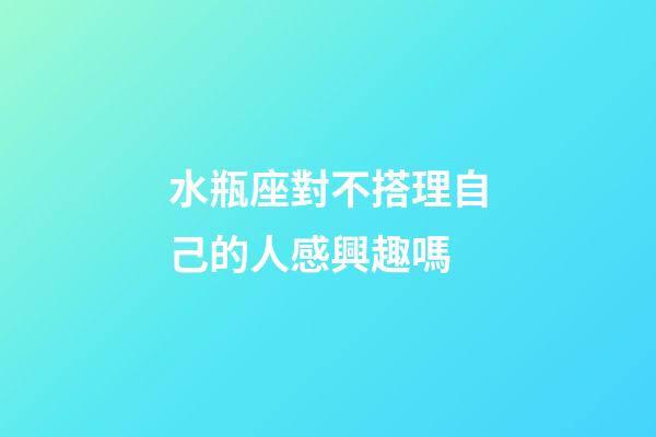 水瓶座對不搭理自己的人感興趣嗎-第1張-星座運勢-玄機派