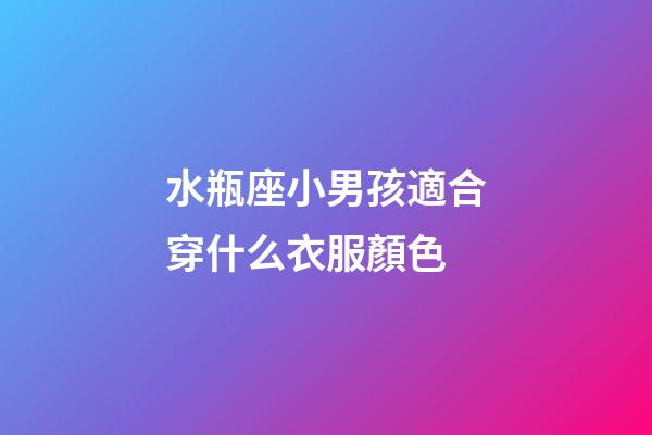 水瓶座小男孩適合穿什么衣服顏色-第1張-星座運勢-玄機派