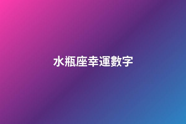 水瓶座幸運數字（2023年水瓶座幸運色）-第1張-星座運勢-玄機派