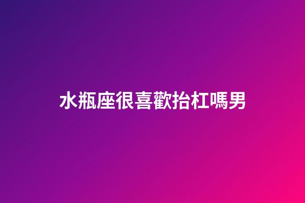 水瓶座很喜歡抬杠嗎男-第1張-星座運勢-玄機派