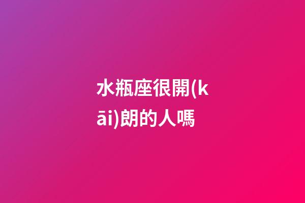 水瓶座很開(kāi)朗的人嗎-第1張-星座運(yùn)勢(shì)-玄機(jī)派