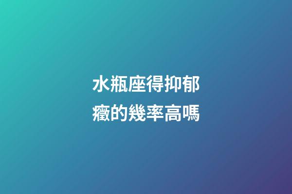 水瓶座得抑郁癥的幾率高嗎-第1張-星座運勢-玄機派