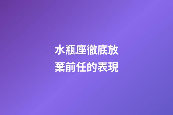 水瓶座徹底放棄前任的表現-第1張-星座運勢-玄機派