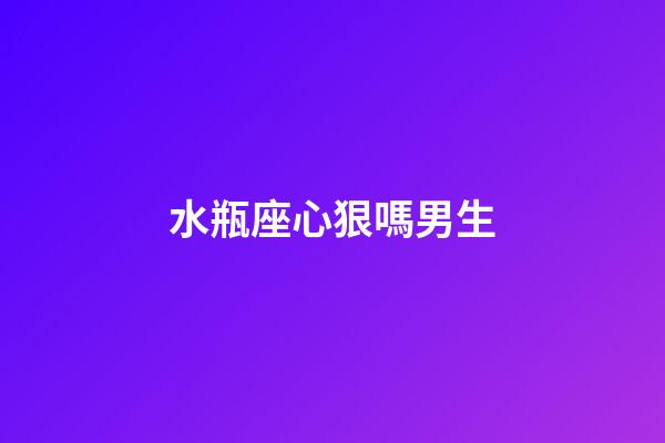 水瓶座心狠嗎男生-第1張-星座運(yùn)勢(shì)-玄機(jī)派