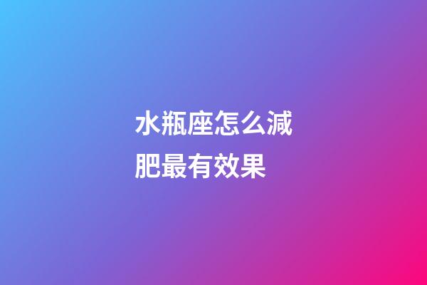 水瓶座怎么減肥最有效果-第1張-星座運勢-玄機派