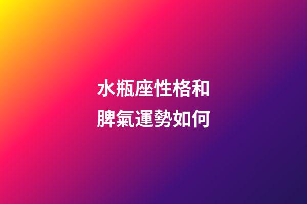 水瓶座性格和脾氣運勢如何-第1張-星座運勢-玄機派