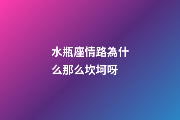 水瓶座情路為什么那么坎坷呀-第1張-星座運勢-玄機派