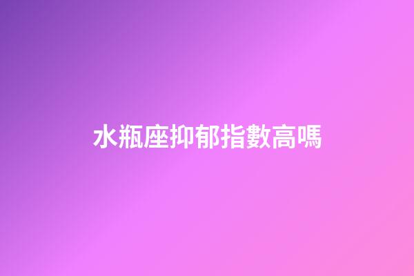 水瓶座抑郁指數高嗎-第1張-星座運勢-玄機派