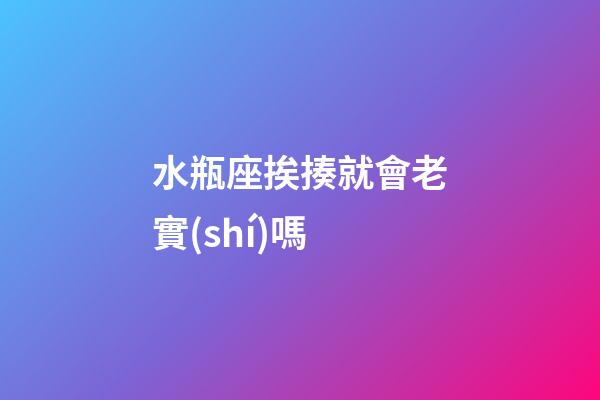 水瓶座挨揍就會老實(shí)嗎-第1張-星座運(yùn)勢-玄機(jī)派