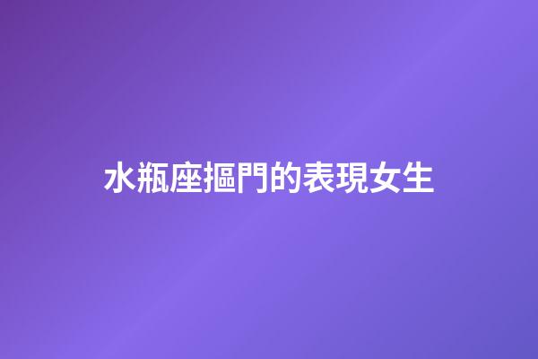 水瓶座摳門的表現女生-第1張-星座運勢-玄機派