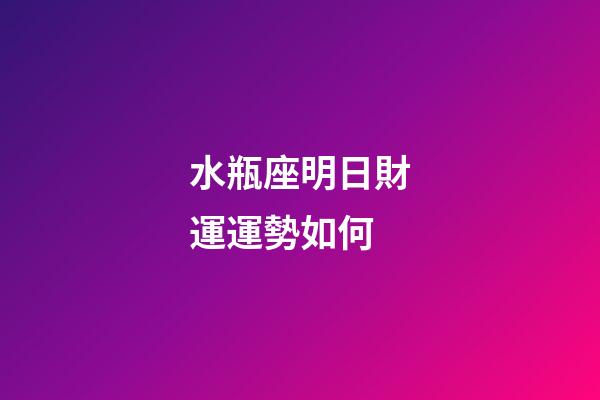 水瓶座明日財運運勢如何-第1張-星座運勢-玄機派