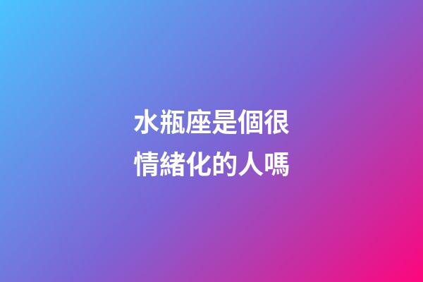 水瓶座是個很情緒化的人嗎-第1張-星座運勢-玄機派