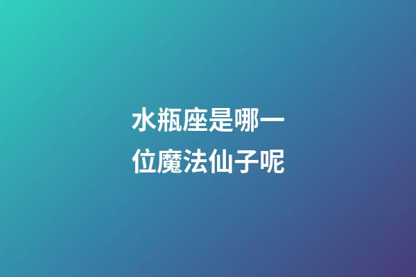 水瓶座是哪一位魔法仙子呢-第1張-星座運勢-玄機派