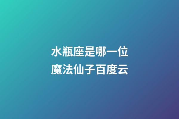 水瓶座是哪一位魔法仙子百度云-第1張-星座運勢-玄機派
