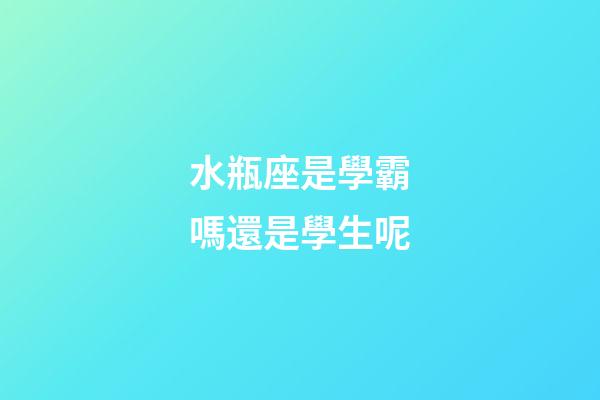 水瓶座是學霸嗎還是學生呢-第1張-星座運勢-玄機派