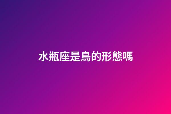 水瓶座是鳥的形態嗎-第1張-星座運勢-玄機派
