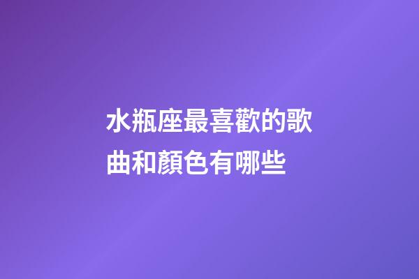 水瓶座最喜歡的歌曲和顏色有哪些-第1張-星座運(yùn)勢(shì)-玄機(jī)派