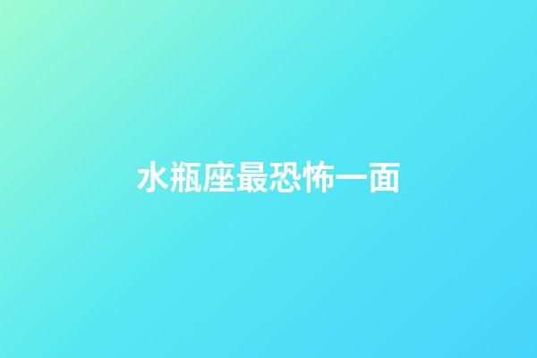 水瓶座最恐怖一面（水瓶座的內心有多冷血）-第1張-星座運勢-玄機派