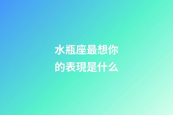 水瓶座最想你的表現是什么-第1張-星座運勢-玄機派