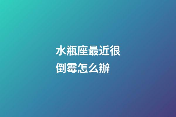 水瓶座最近很倒霉怎么辦-第1張-星座運勢-玄機派