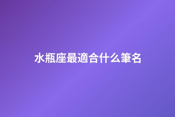 水瓶座最適合什么筆名-第1張-星座運勢-玄機派