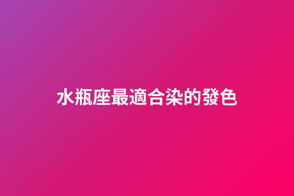 水瓶座最適合染的發色-第1張-星座運勢-玄機派