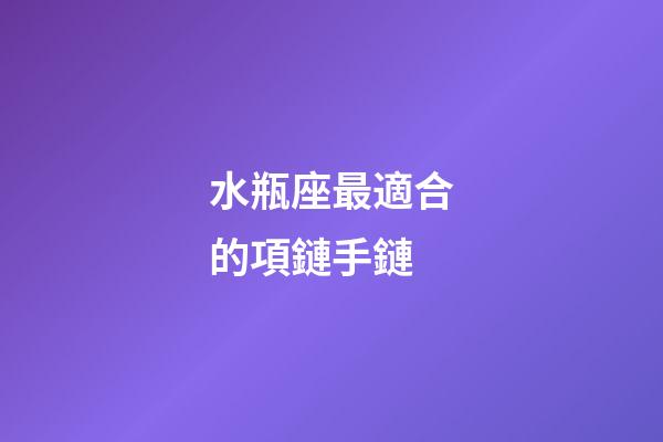 水瓶座最適合的項鏈手鏈-第1張-星座運勢-玄機派
