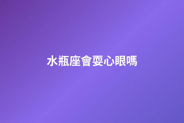 水瓶座會耍心眼嗎-第1張-星座運勢-玄機派