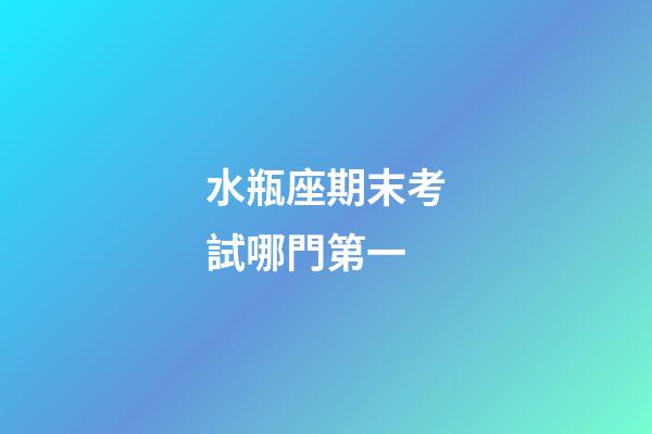 水瓶座期末考試哪門第一-第1張-星座運(yùn)勢-玄機(jī)派