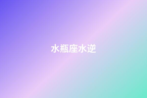 水瓶座水逆（為什么水瓶座總是水逆）-第1張-星座運勢-玄機派