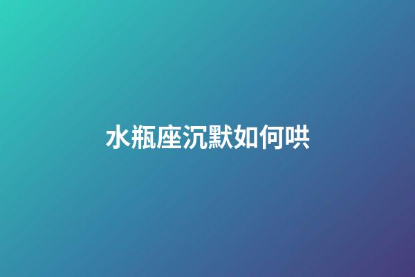 水瓶座沉默如何哄-第1張-星座運(yùn)勢-玄機(jī)派
