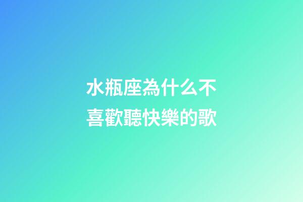 水瓶座為什么不喜歡聽快樂的歌-第1張-星座運勢-玄機派
