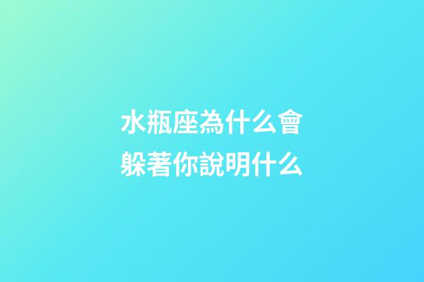 水瓶座為什么會躲著你說明什么-第1張-星座運勢-玄機派