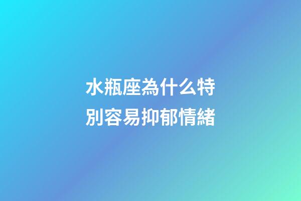 水瓶座為什么特別容易抑郁情緒-第1張-星座運(yùn)勢(shì)-玄機(jī)派