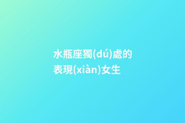 水瓶座獨(dú)處的表現(xiàn)女生-第1張-星座運(yùn)勢(shì)-玄機(jī)派