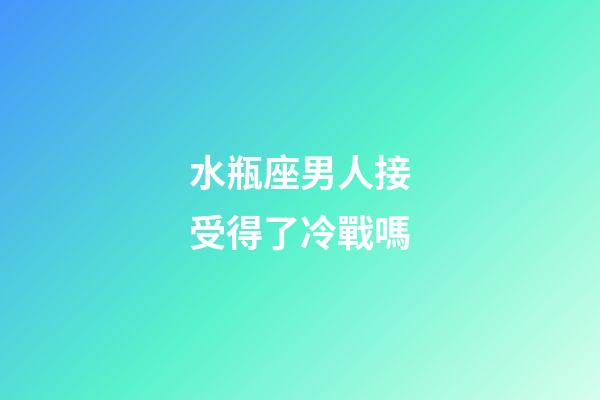 水瓶座男人接受得了冷戰嗎-第1張-星座運勢-玄機派