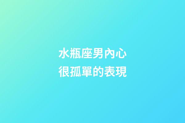 水瓶座男內心很孤單的表現-第1張-星座運勢-玄機派