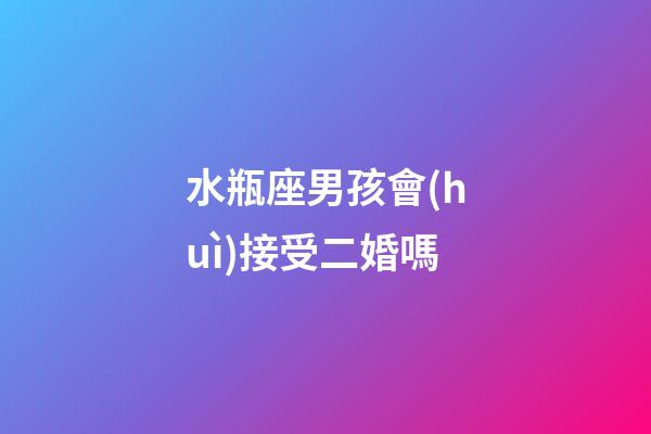 水瓶座男孩會(huì)接受二婚嗎-第1張-星座運(yùn)勢(shì)-玄機(jī)派