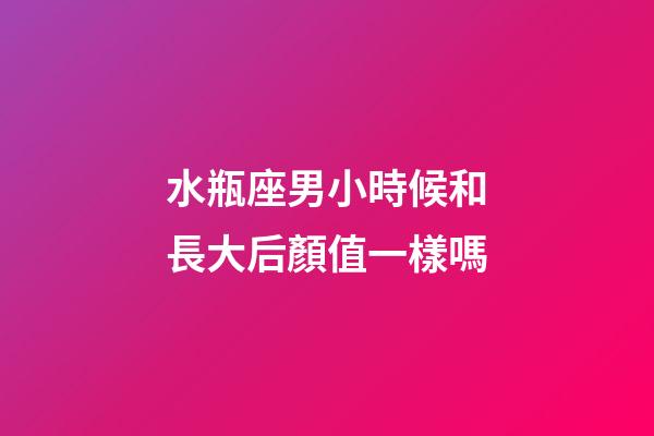水瓶座男小時候和長大后顏值一樣嗎-第1張-星座運勢-玄機(jī)派