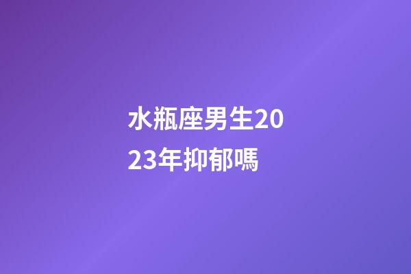 水瓶座男生2023年抑郁嗎-第1張-星座運勢-玄機派