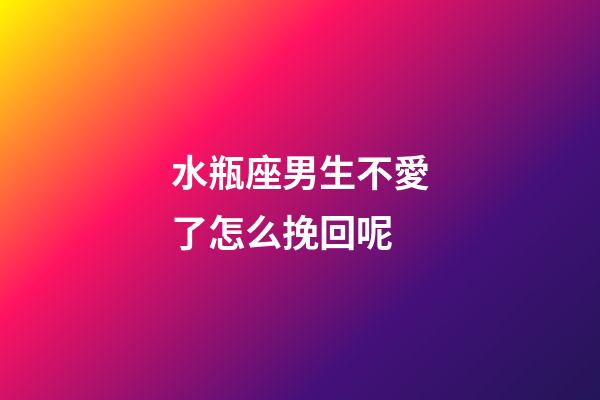 水瓶座男生不愛了怎么挽回呢-第1張-星座運勢-玄機派