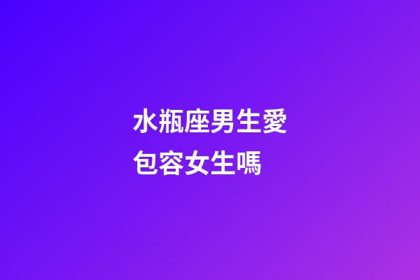 水瓶座男生愛包容女生嗎-第1張-星座運勢-玄機派