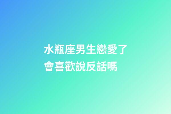 水瓶座男生戀愛了會喜歡說反話嗎-第1張-星座運勢-玄機派