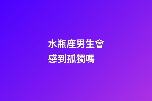 水瓶座男生會感到孤獨嗎-第1張-星座運勢-玄機派