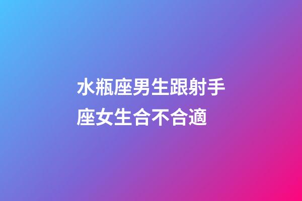 水瓶座男生跟射手座女生合不合適-第1張-星座運勢-玄機派