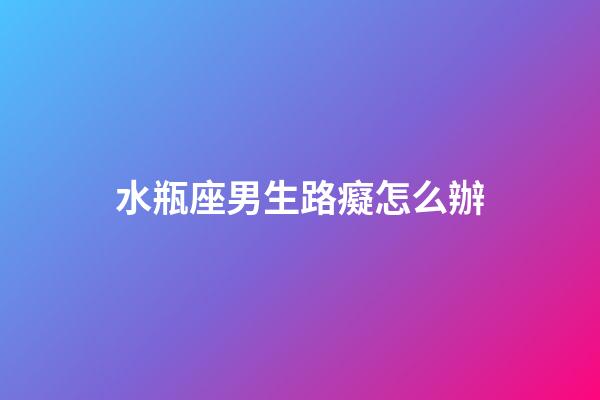 水瓶座男生路癡怎么辦-第1張-星座運勢-玄機派