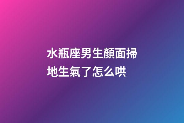 水瓶座男生顏面掃地生氣了怎么哄-第1張-星座運勢-玄機派