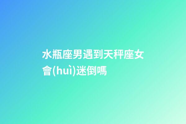 水瓶座男遇到天秤座女會(huì)迷倒嗎-第1張-星座運(yùn)勢(shì)-玄機(jī)派